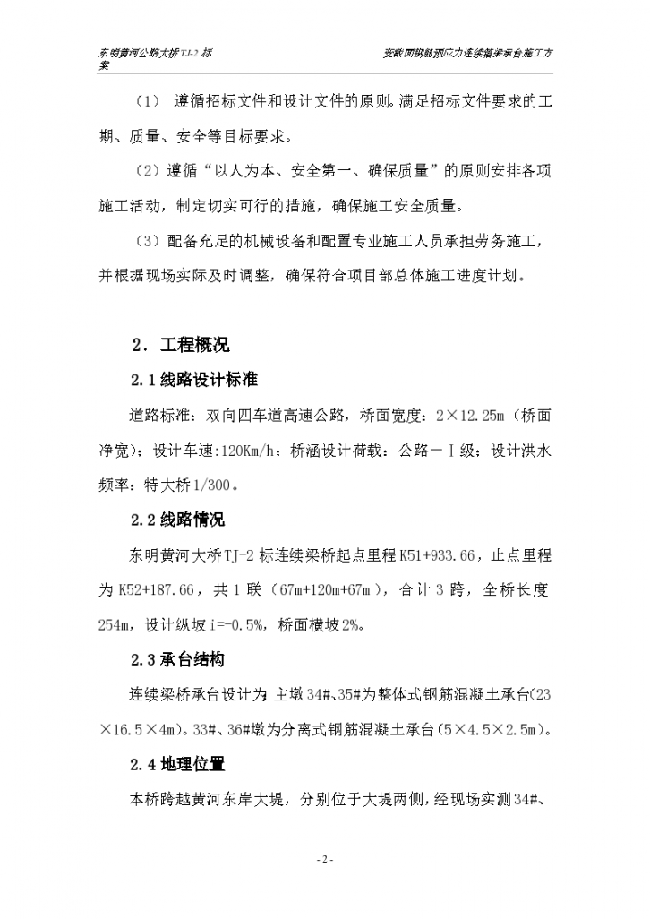 东明黄河大桥TJ-2标3连续梁承台施工方案(1)-图二