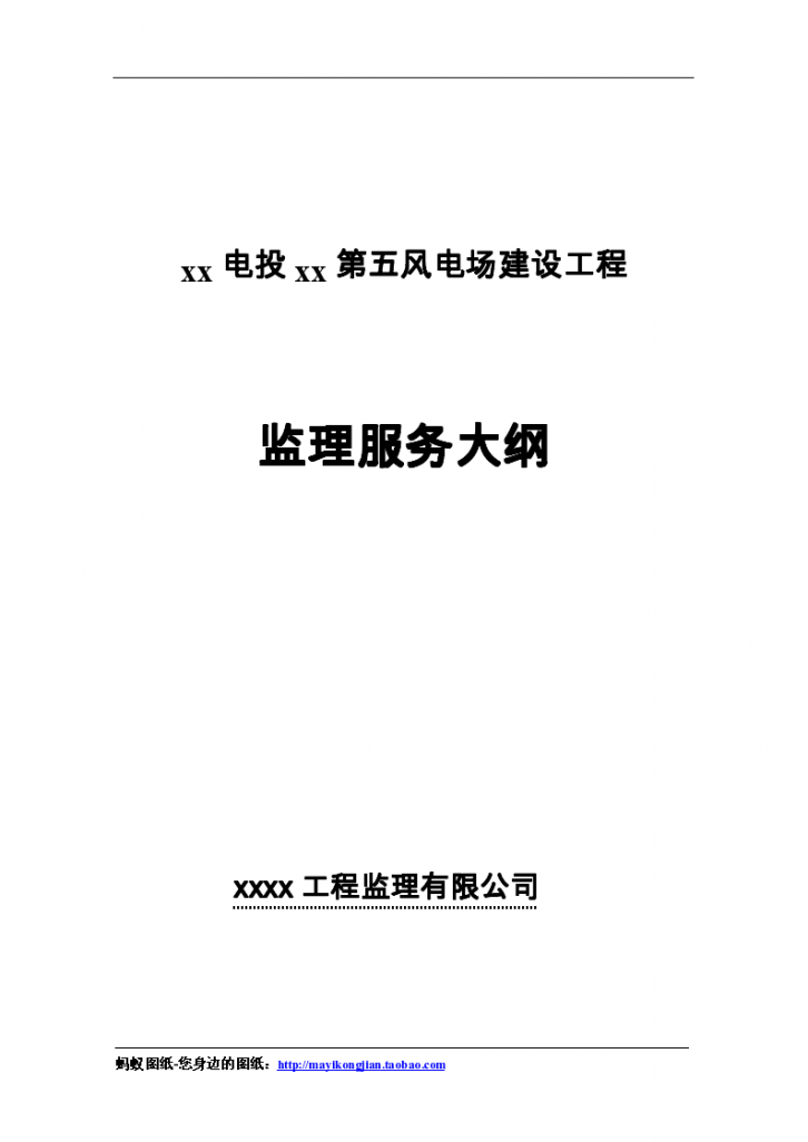 甘肃某风电场建设工程监理大纲装机容量134×1500kw（流程图丰富 质控详细）-图一