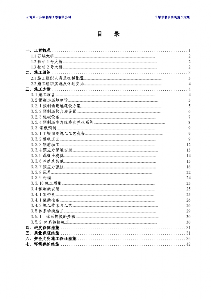 T梁预制及安装施工 方案-图一