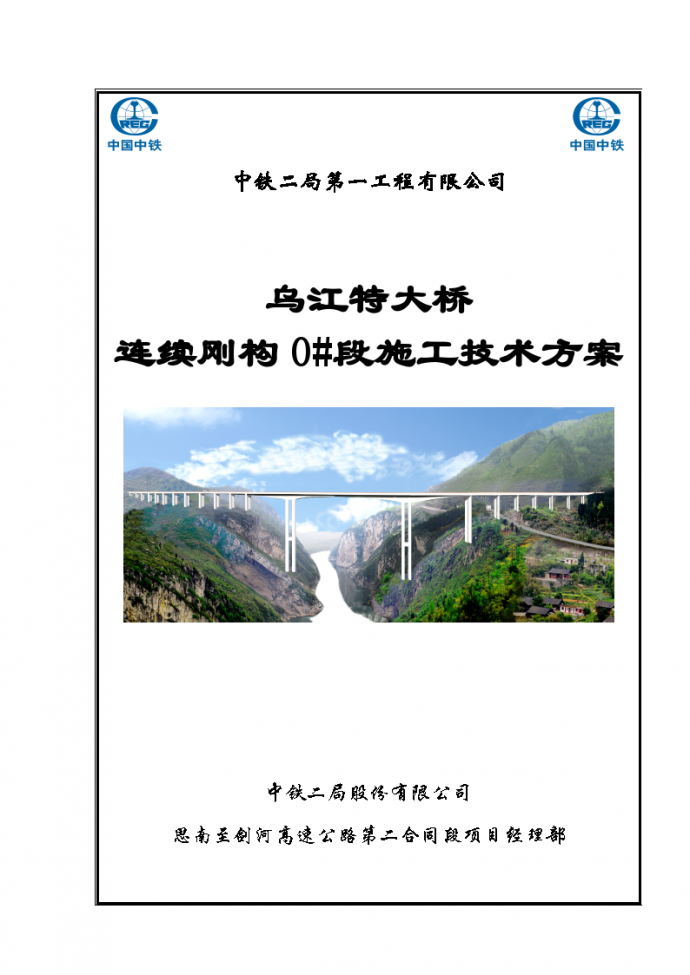 乌江特大桥连续刚构0#梁段施工技术方案_图1