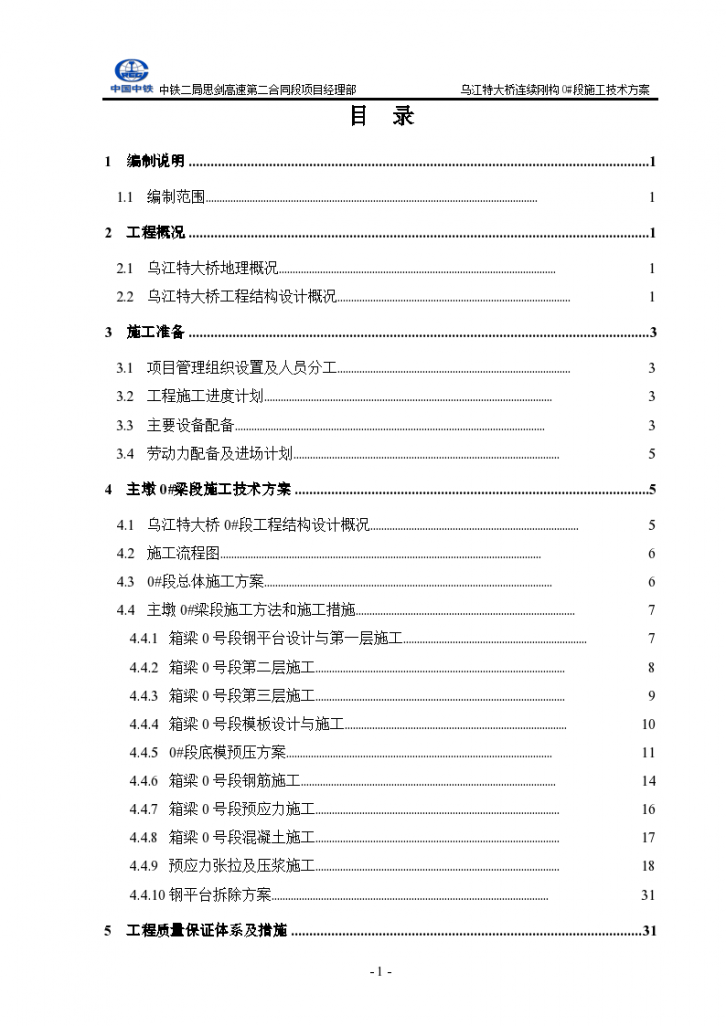 乌江特大桥连续刚构0#梁段施工技术方案-图二