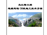乌江特大桥连续刚构0#梁段施工技术方案图片1