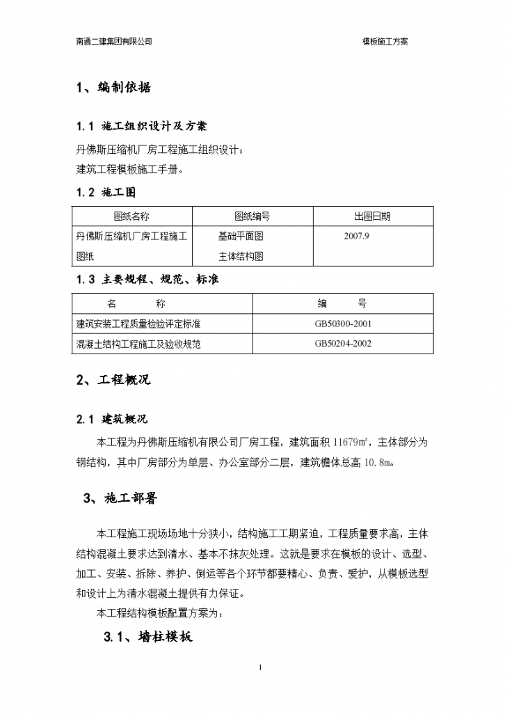 某地区模板施工设计方案详细文档-图一