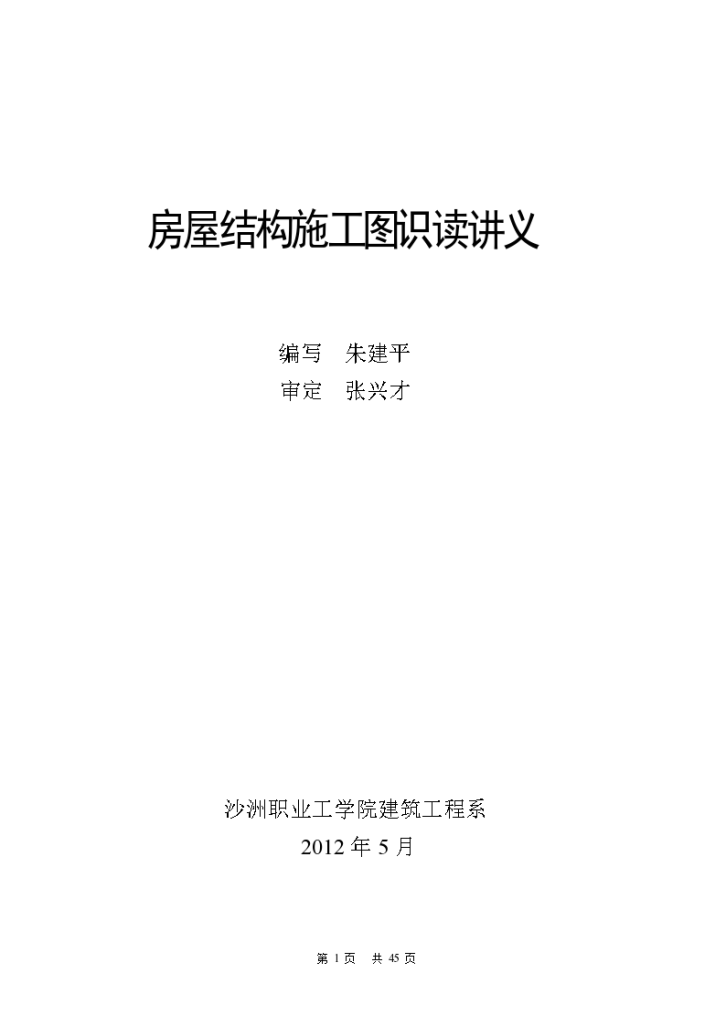 某房屋结构施工图识读讲义（共45页）-图一