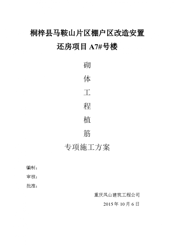 棚户区某改造安置还房项目砌体工程植筋专项施工方案-图一