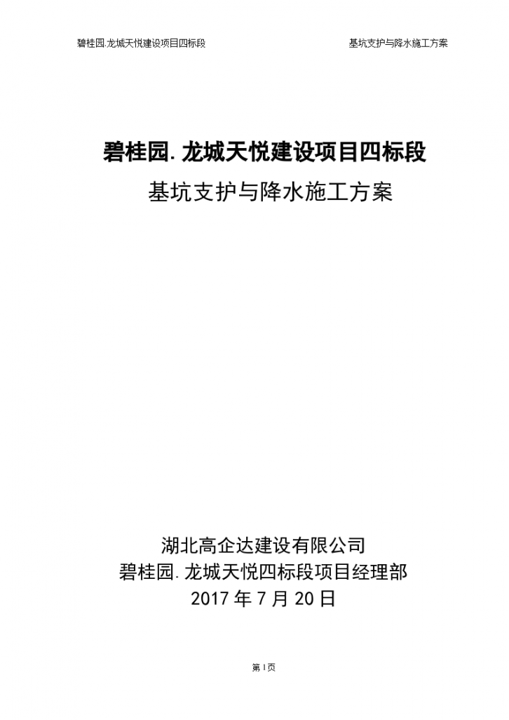 Foundation pit support and dewatering of a Country Garden · Longcheng Tianyue - Figure 1