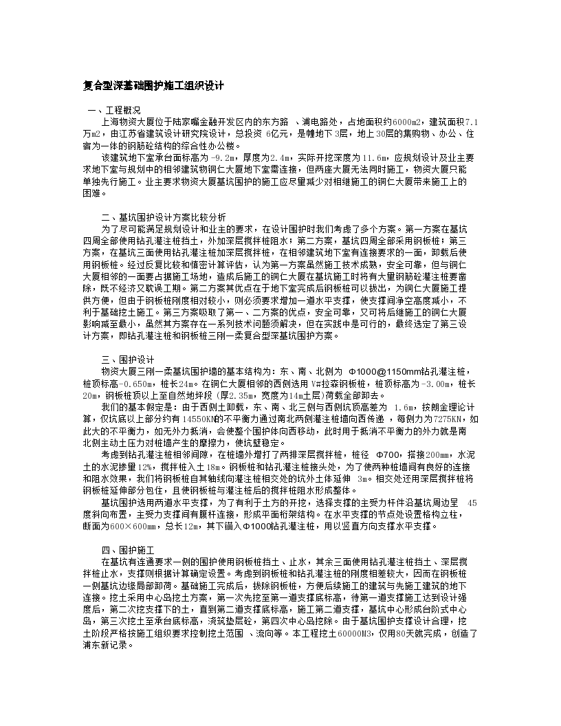 上海物资大厦复合型深基础支护施工方案