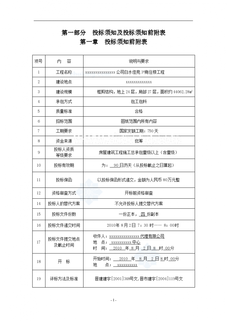 某市某商住楼工程施工招标文件-图一