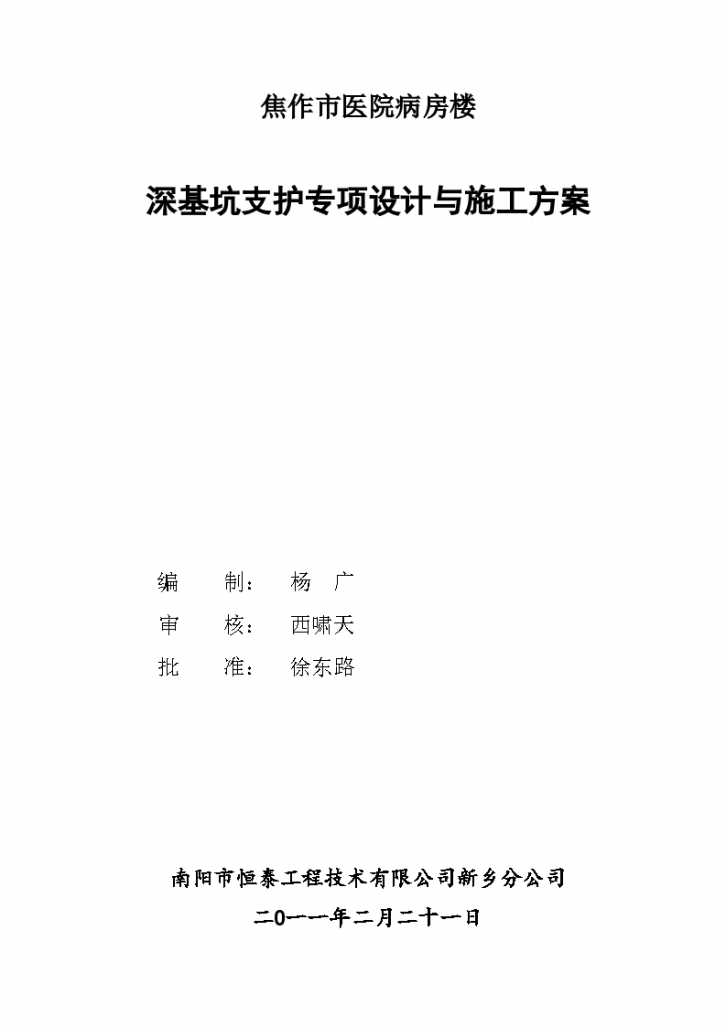 焦作市医院病房楼深基坑详细施工方案-图一