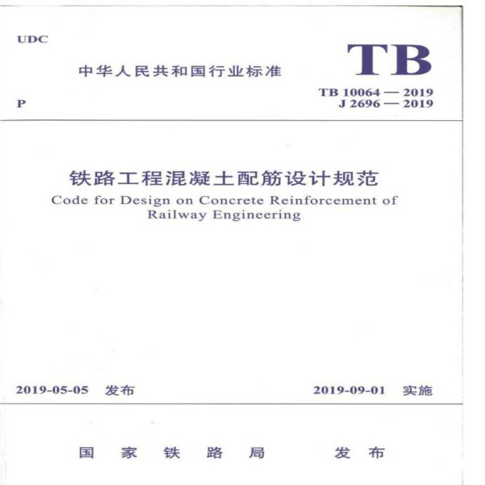 TB100642019 铁路工程混凝土配筋设计规范_图1