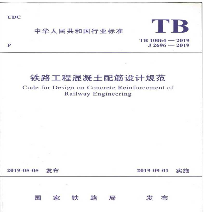 TB100642019 铁路工程混凝土配筋设计规范