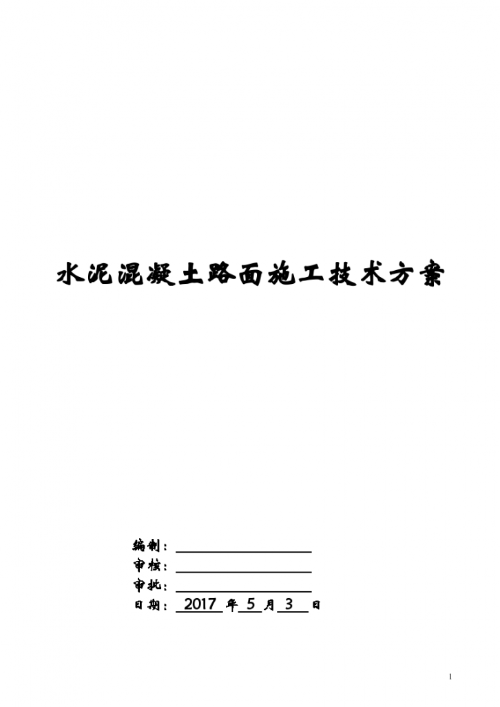 公路水泥混凝土路面施工技术方案-图一