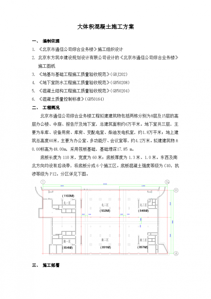 北京通信公司综合业务楼工程大体积砼施工组织设计方案_图1