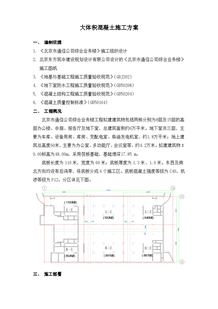 北京通信公司综合业务楼工程大体积砼施工组织设计方案-图一