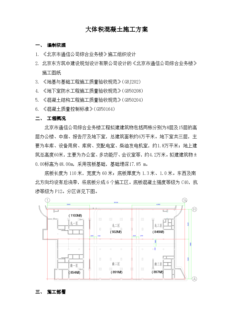 北京通信公司综合业务楼工程大体积砼施工组织设计方案