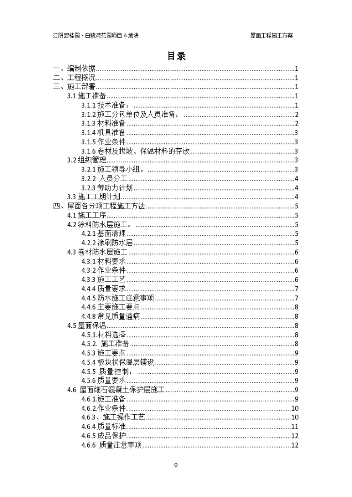 江阴某花园项目屋面工程专项施工方案-图一