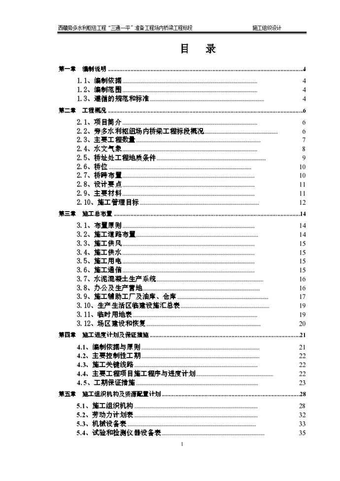 水利枢纽桥梁工程施工组织设计（ 140页）_图1