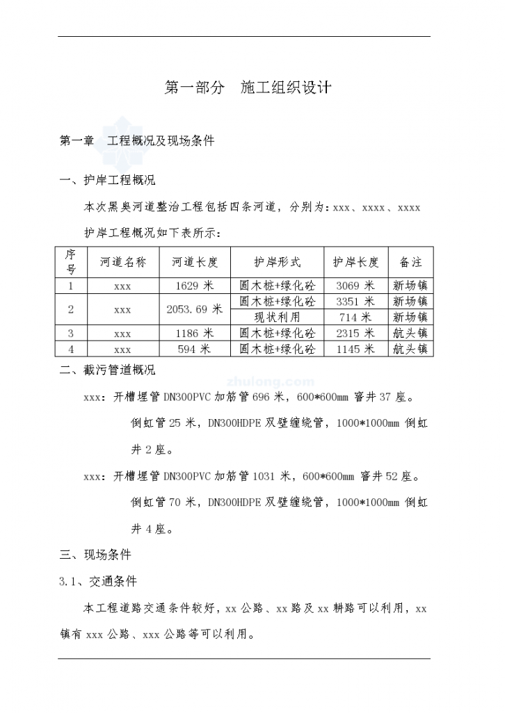 黑臭河道整治工程施工 组 织设计-图一