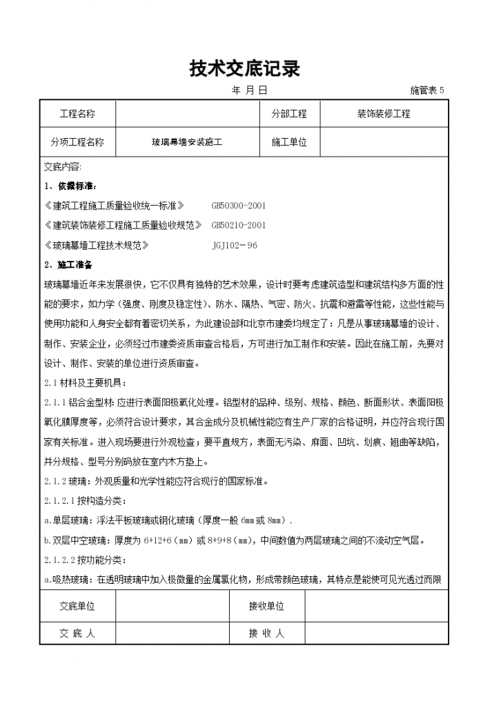 某玻璃幕墙安装工程施工交底记录-图一