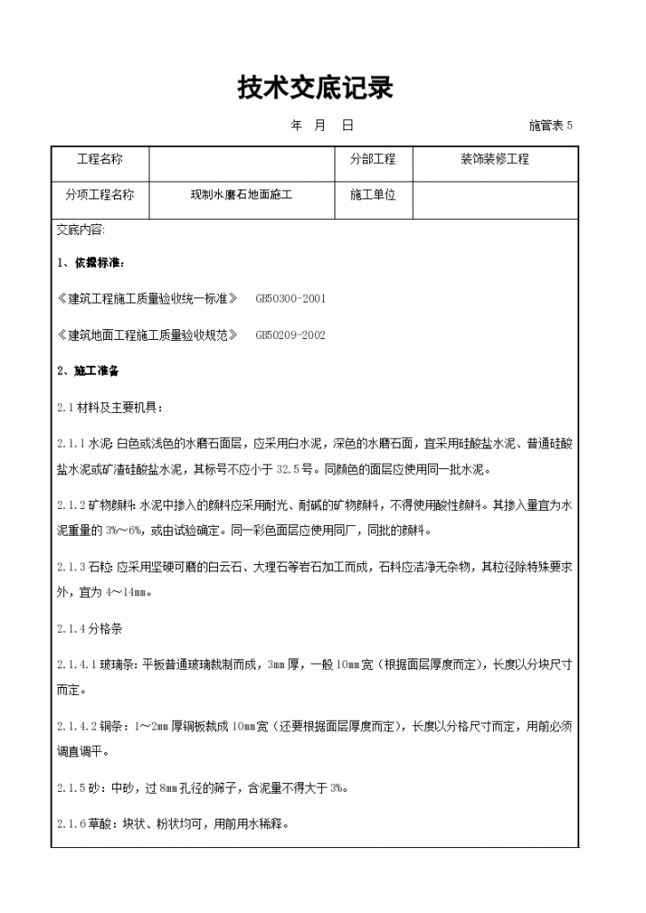 现制水磨石地面施工交底记录本-图一