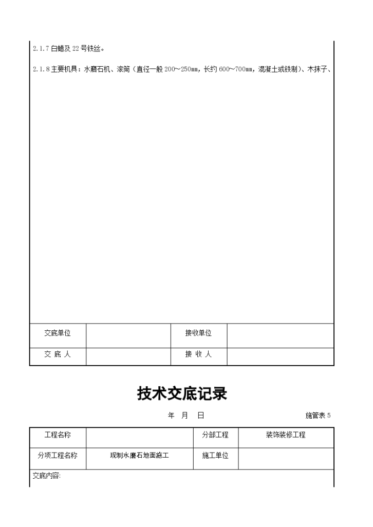 现制水磨石地面施工交底记录本-图二