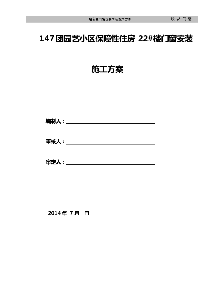 小区保障性住房楼门窗安装施工方案-图一