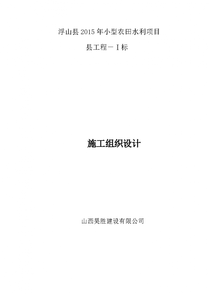 小型农田水利设施建设项目施工组织 设计-图一