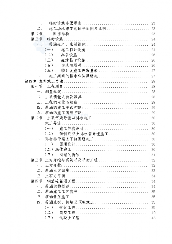 南水北调中线一期工程廊坊段 某标技术 标书-图二