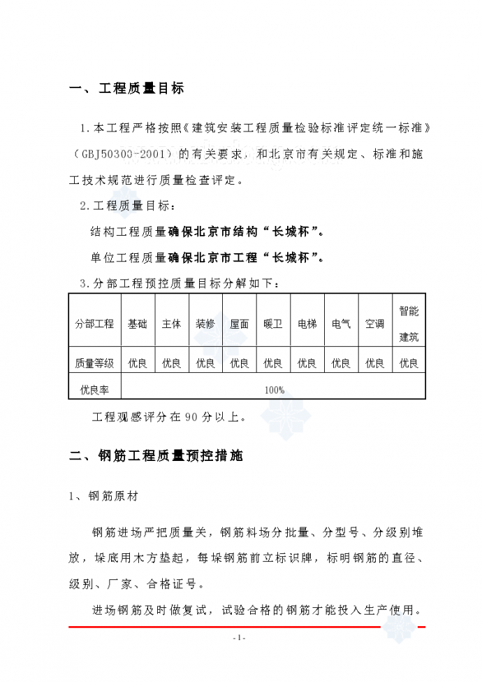 北京某住宅楼质量控制措施_图1