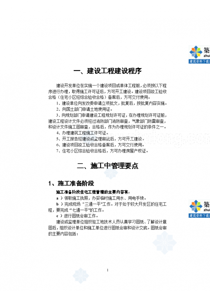 江苏洪泽县建筑质量控制及管理要点_图1