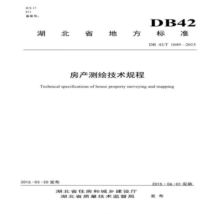 测绘技术规程DB42/T1049-2015_图1