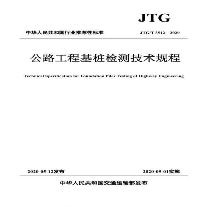 《公路工程基桩检测技术规程》（JTGT 3512—2020）_图1