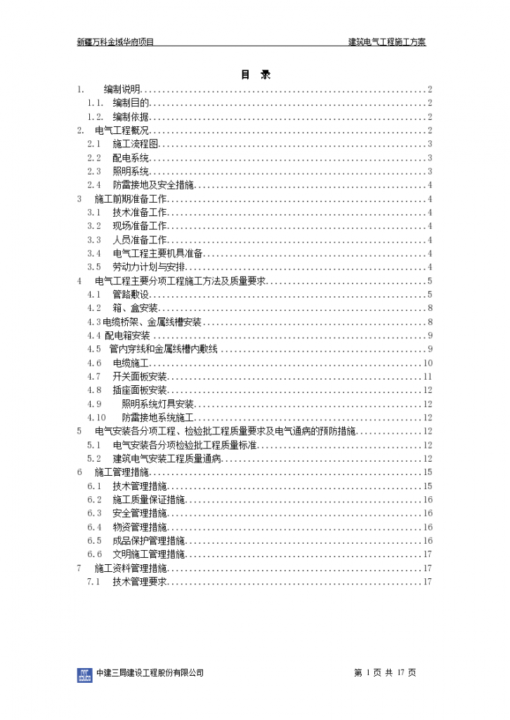 著名地产公司项目建筑电气工程施工方案-图一