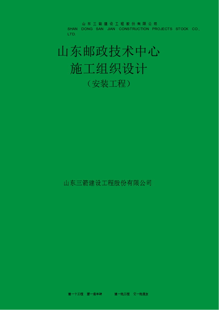 山东邮政安装组织设计方案-图一