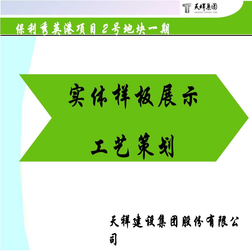 某地区实体样板展示工艺策划-图一