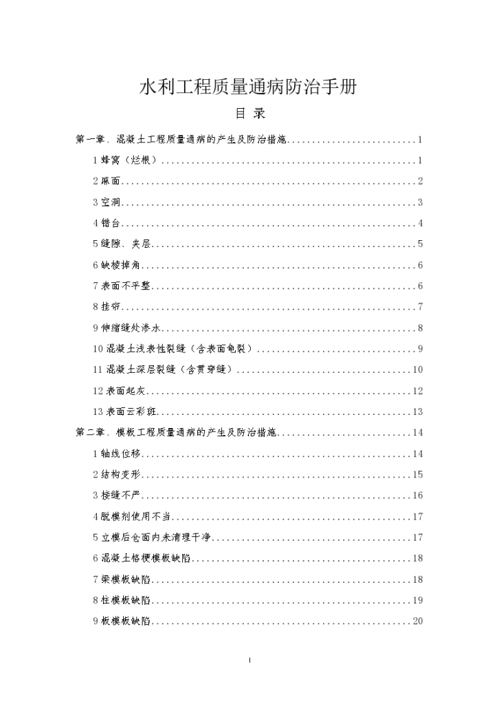 水利工程质量通病防治手册88页-图一