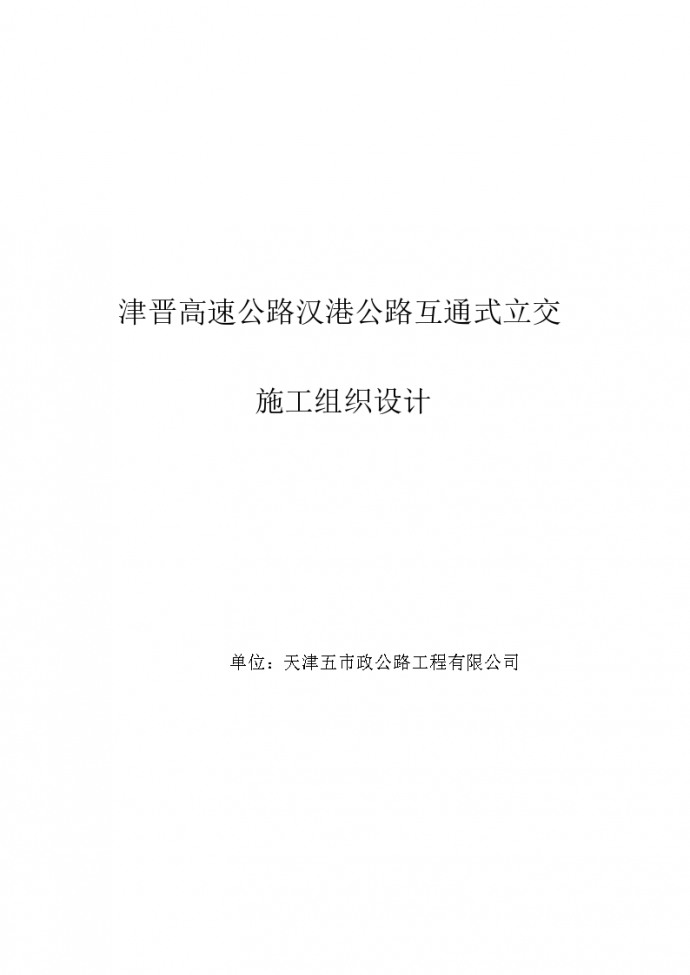 天津市政汉港立交工程施工组织设计方案_图1