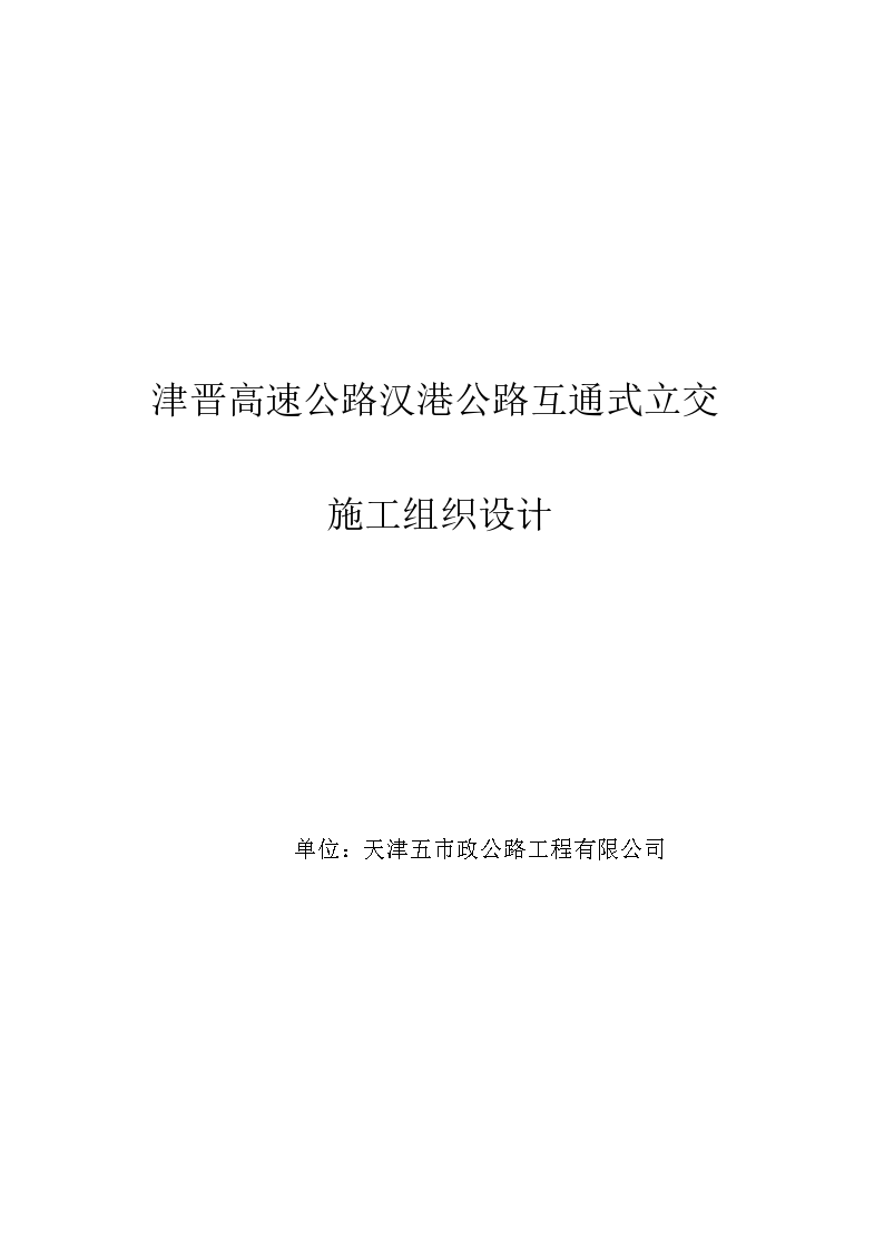 天津市政汉港立交工程施工组织设计方案