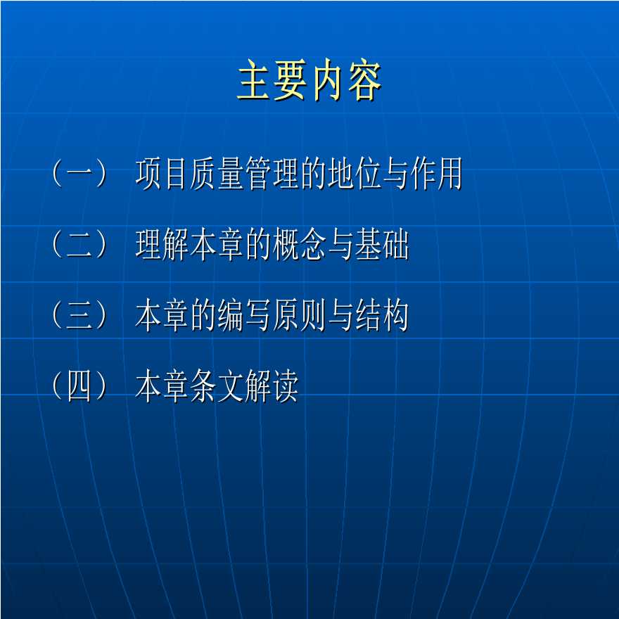 项目质量管理(建设项目工程总承包管理规范宣贯讲座)-图二