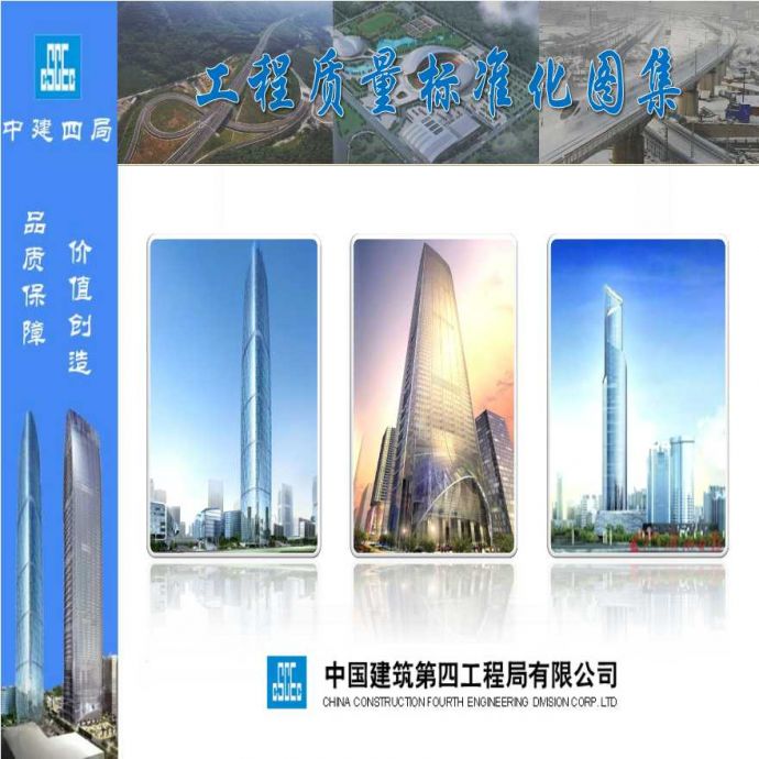 中国建筑四局施工质量管理标准化图集_图1
