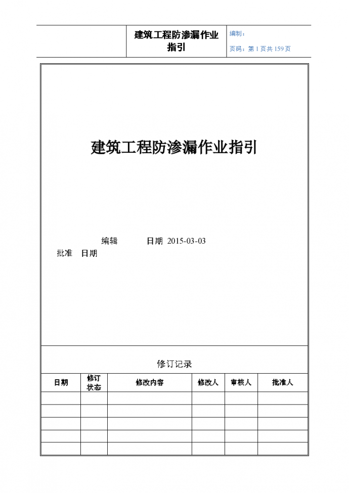 建筑工程防渗漏作业指引159页图文并茂_图1