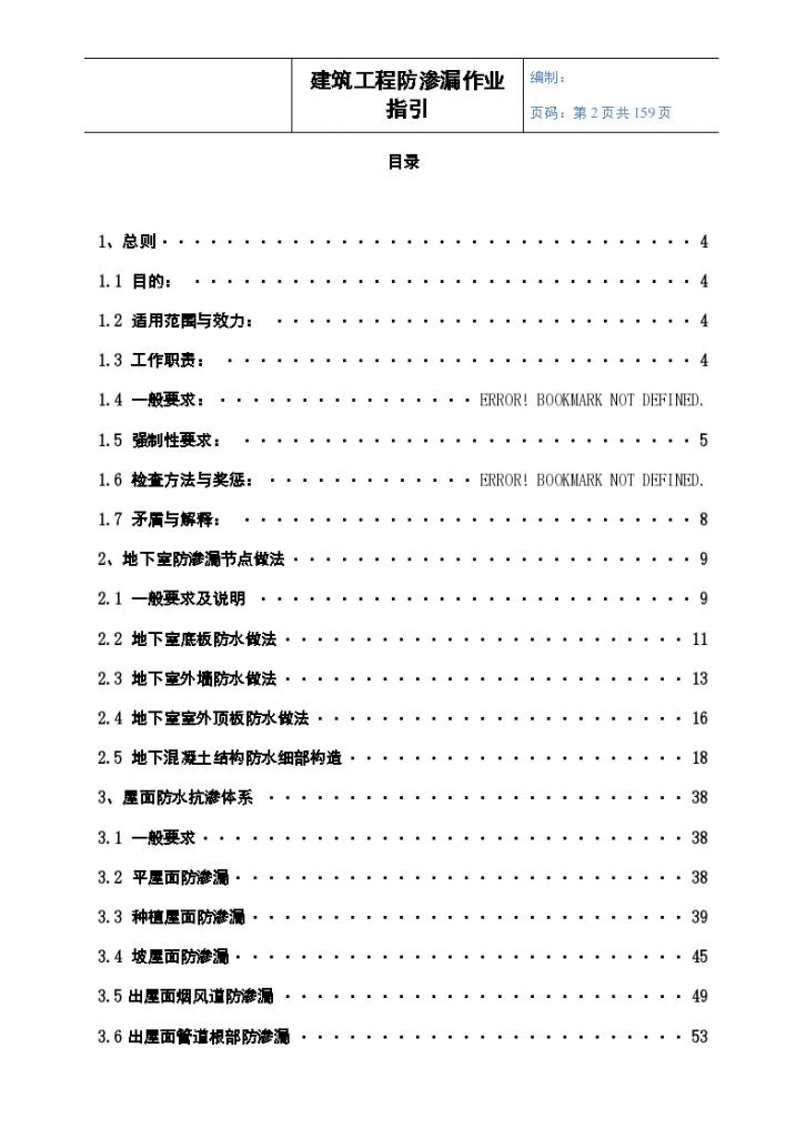 建筑工程防渗漏作业指引159页图文并茂-图二