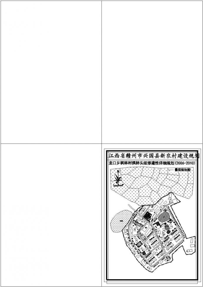 某新型农村小区总规划详细设计施工方案CAD图纸_图1