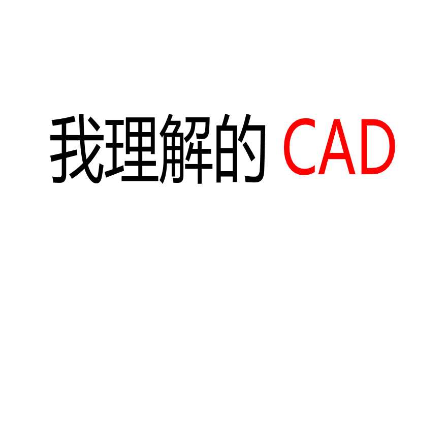 CAD布局讲课版---学习CAD的好资料-图一