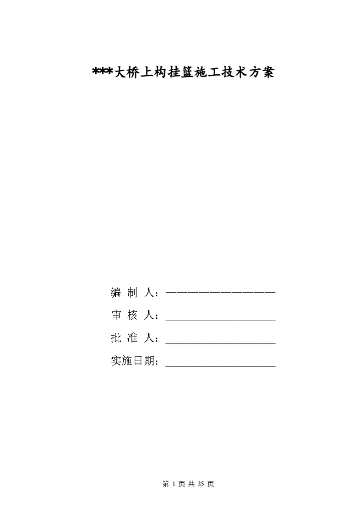 某大桥上构挂篮施工技术方案-图一