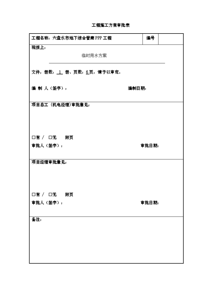 六盘水市地下综合管廊PPP项目临时用水 方案-图二