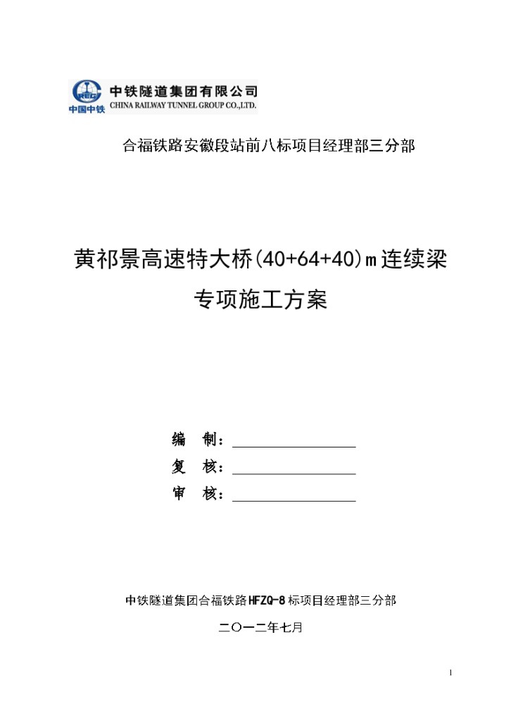 黄祁景高速特大桥(40+64+40)m连续梁施工方案-图一