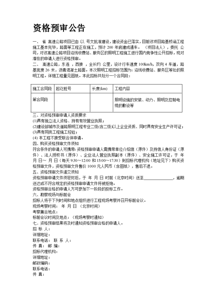 高速公路机电照 明资格预审文件-图二