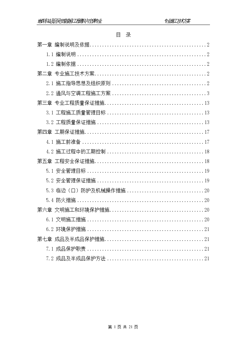 地铁车站及区间安装装修工程通风与空调专业施工技术方案