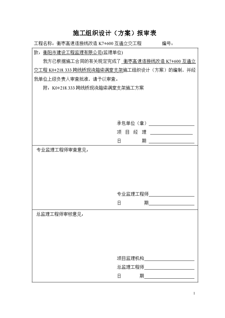 K0+218.333跨线桥现浇箱梁满堂支架 施工方案-图一